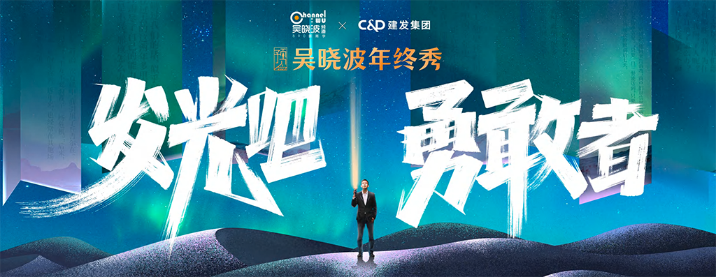 2022年吴晓波《发光吧，勇敢者》演讲完整版PDF