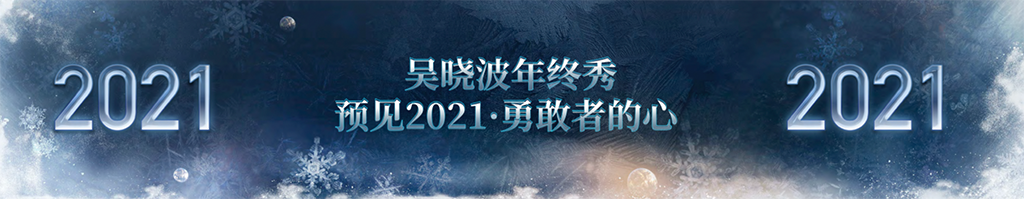 2020年吴晓波《预见2021》年终秀演讲完整版PDF