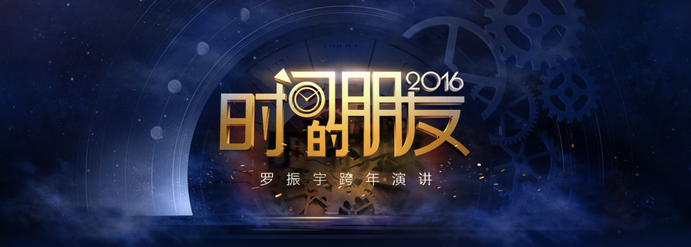 2016年罗振宇《时间的朋友》系列跨年演讲完整版PDF