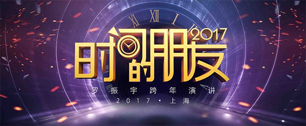 2017年罗振宇《时间的朋友》系列跨年演讲完整版PDF