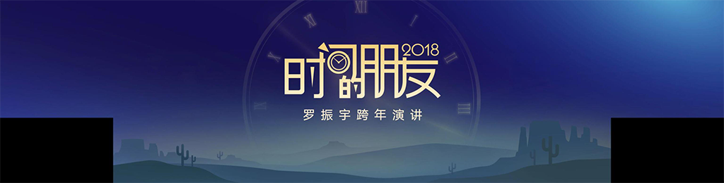 2018年罗振宇《时间的朋友》系列跨年演讲完整版PDF