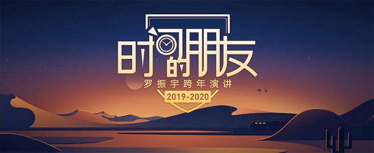 2019-2020年罗振宇《时间的朋友》系列跨年演讲完整版PDF