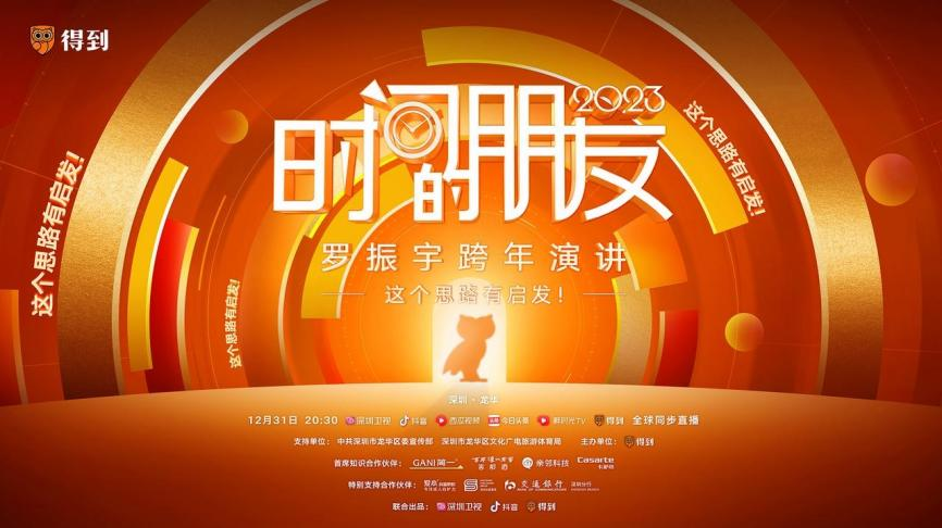 2023年罗振宇《时间的朋友》系列跨年演讲完整版PDF