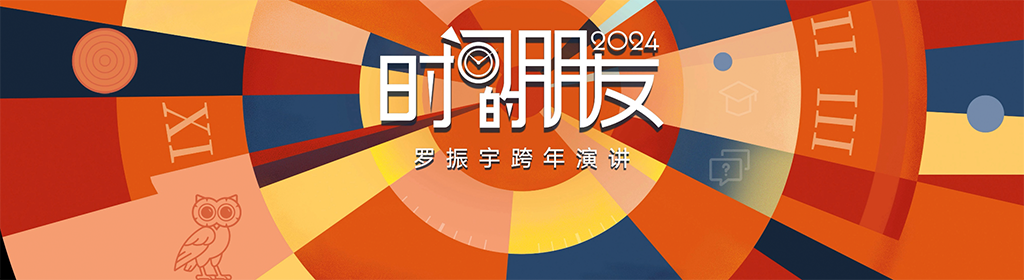 2024年罗振宇《时间的朋友》系列跨年演讲完整版PDF