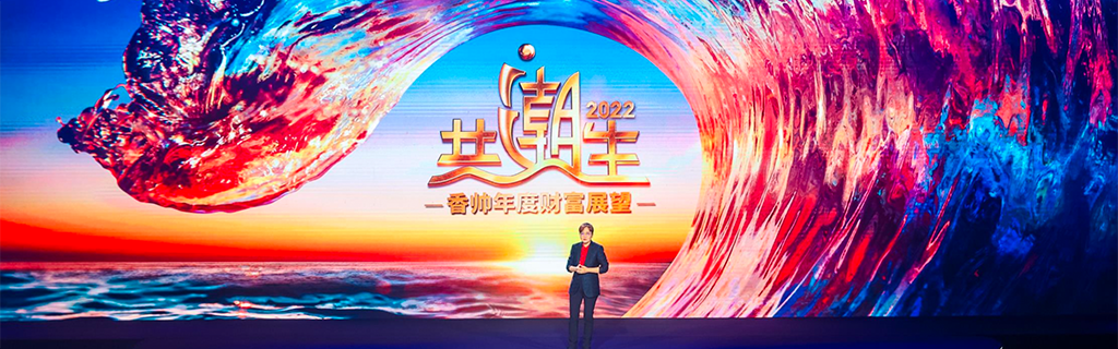 2022年《共潮生》香帅年度财富展望演讲完整版PDF