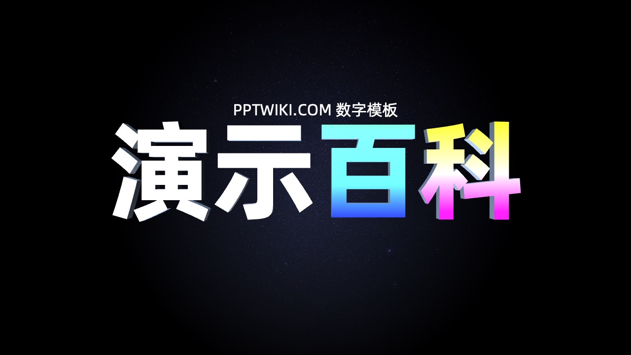 立体3D金句页数字突出一键替换PPT模板免费下载 PPT模板 立体3D金句页数字突出一键替换PPT模板免费下载