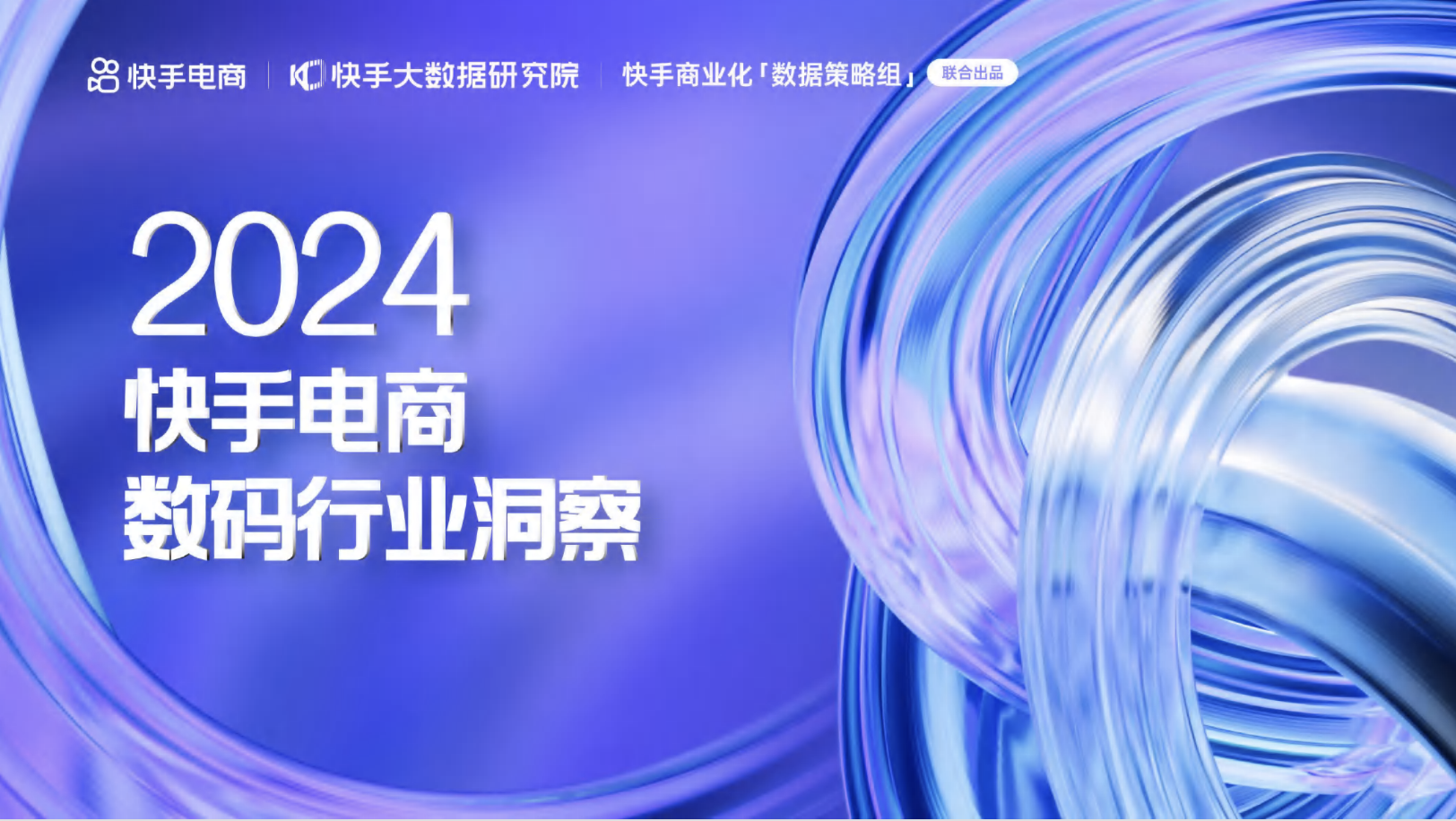 2024快手电商数码行业洞察报告-快手电商