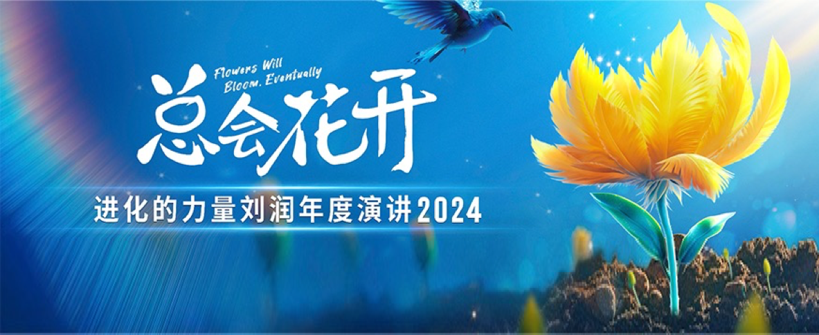 刘润｜《进化的力量》年度演讲系列