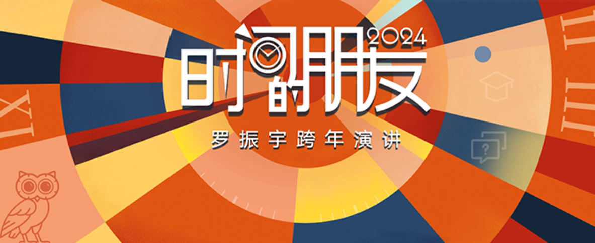 罗振宇｜《时间的朋友》年度演讲系列