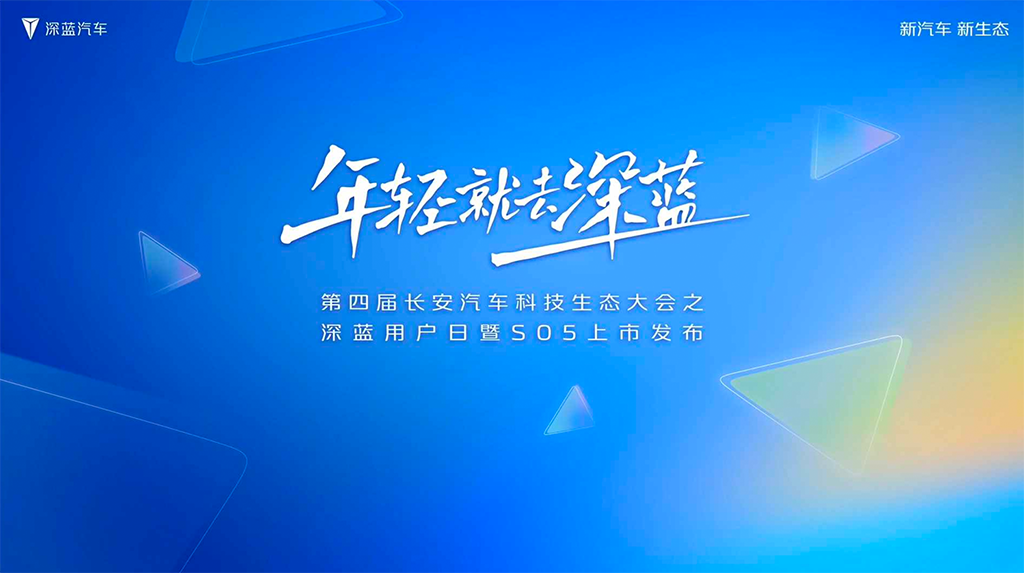 长安汽车深蓝S05上市发布会直播演讲PPT/PDF下载