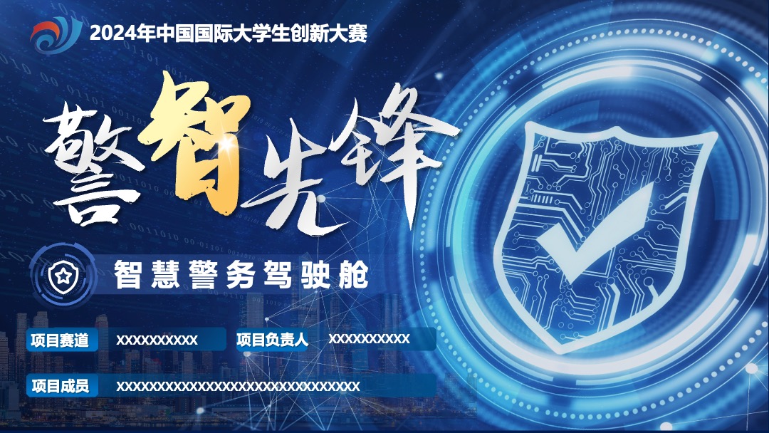 PPT模板  创赛风科技警智先锋PPT模板免费下载