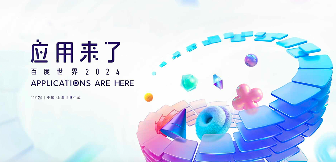 “应用来了” 2024百度世界大会发布会PPT/PDF下载