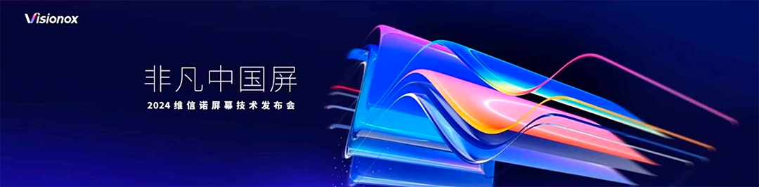 2024年维信诺屏幕技术发布会PPT/PDF下载