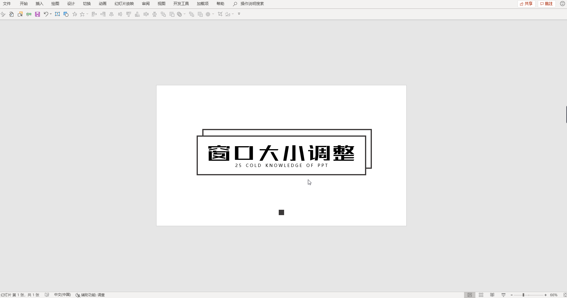 25个PPT冷知识,至少有3个你闻所未闻! PPT教程 25个PPT冷知识,至少有3个你闻所未闻!