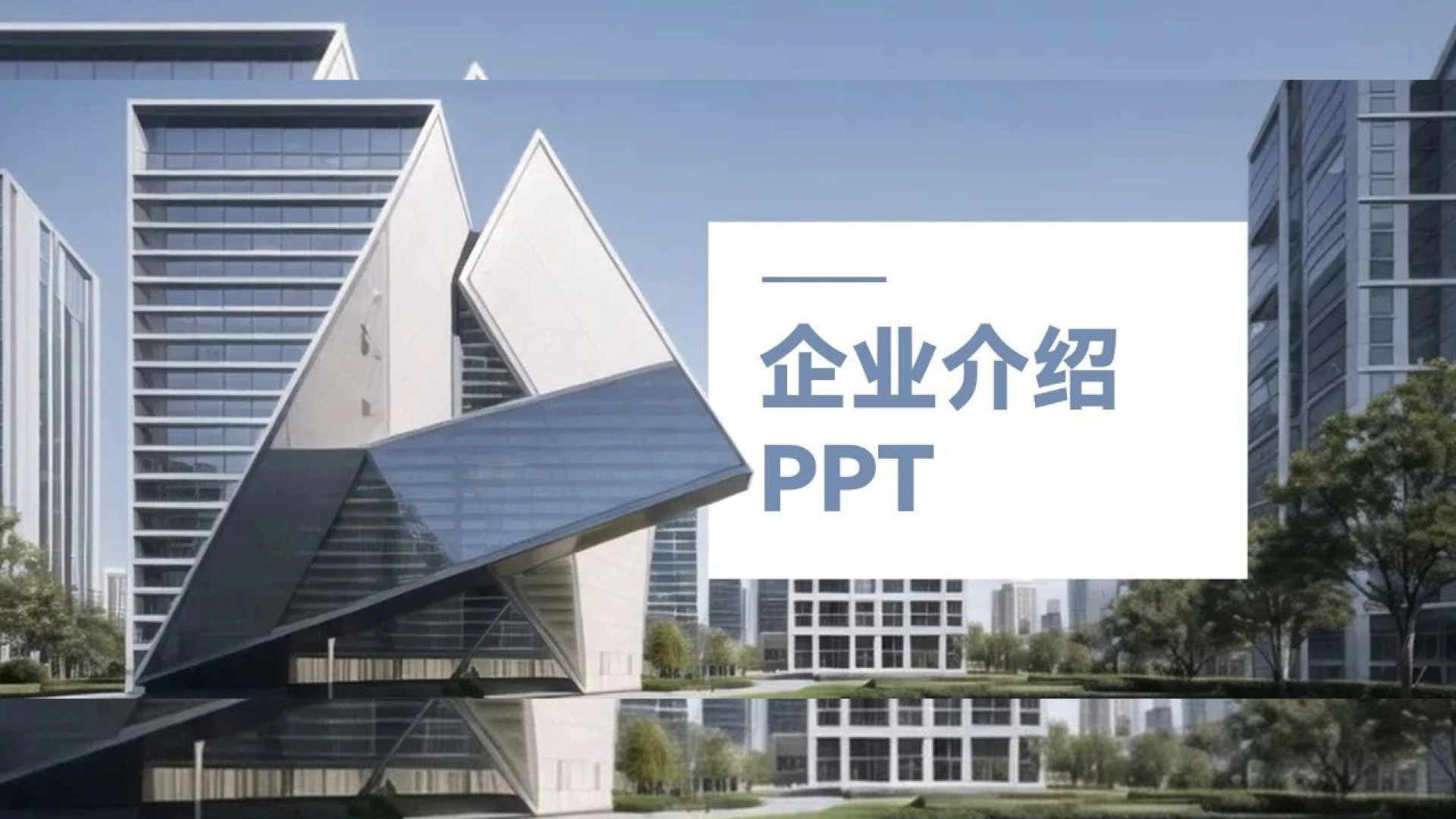 做企业介绍PPT，千万不能看老板脸色！
