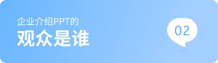 PPT教程  做企业介绍PPT，千万不能看老板脸色！