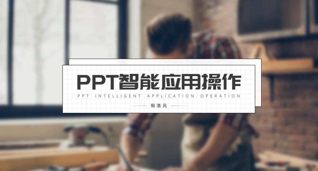 PPT教程  PPT智能应用知识，你值得拥有