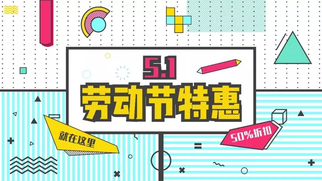 PPT教程  设计中可爱又迷人的孟菲斯 给PPT带去五彩斑斓