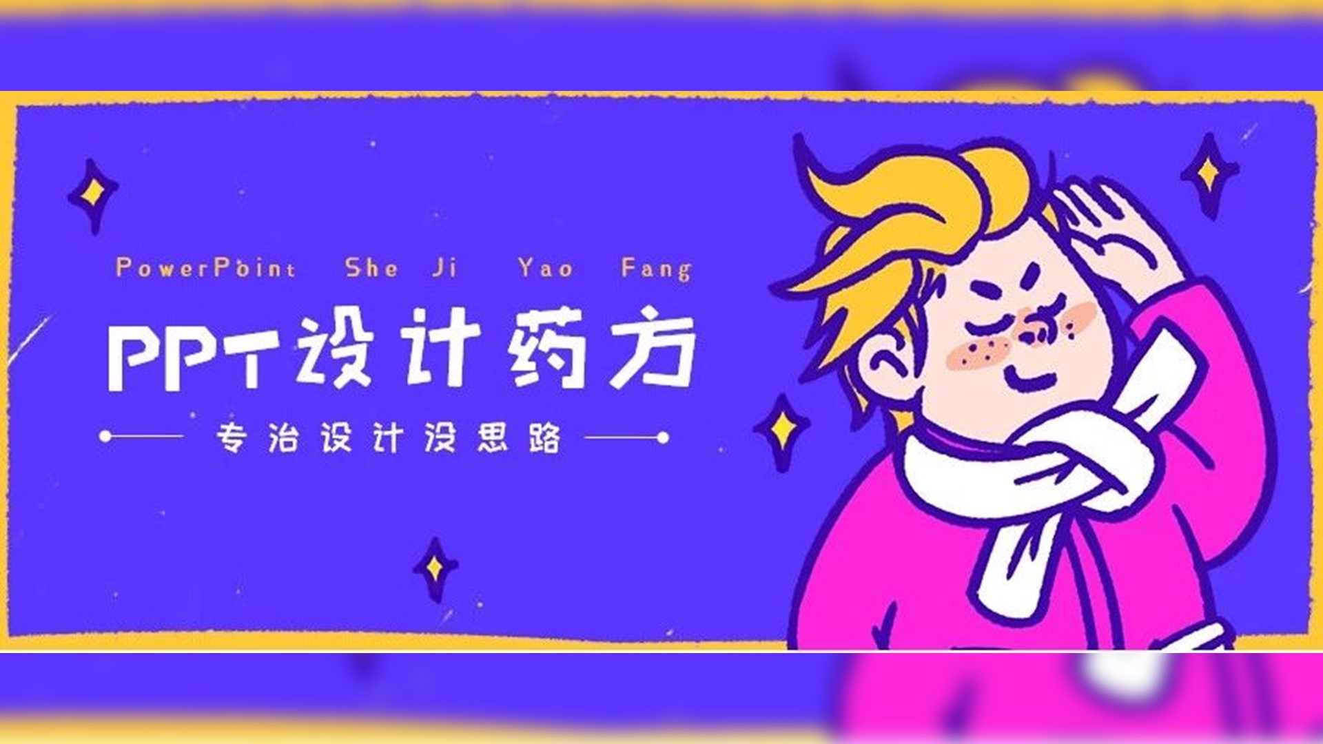 学会这个套路后，我的PPT竟然被领导夸这么好看..