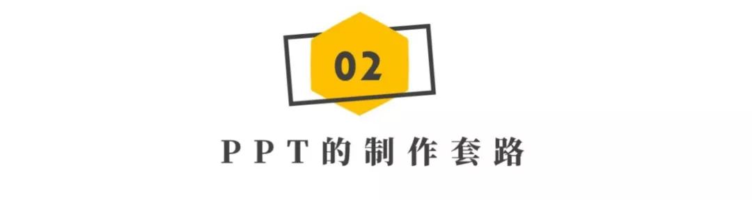 学会这个套路后,我的PPT竟然被领导夸这么好看.. PPT教程 学会这个套路后,我的PPT竟然被领导夸这么好看..