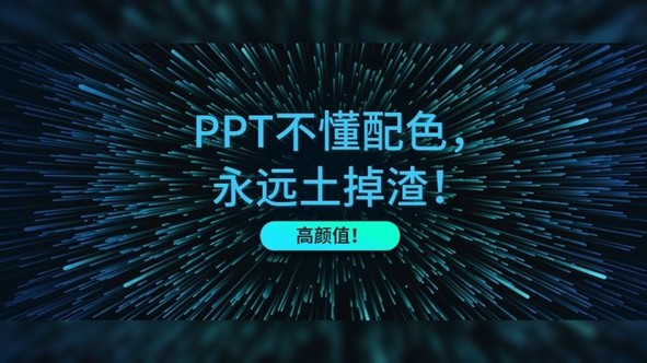 PPT不懂配色,永远土掉渣!
