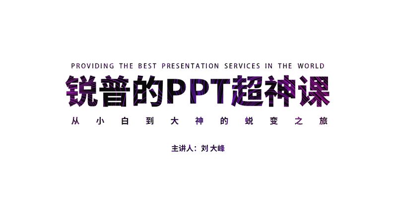上厕所都在刷的5个设计神器 PPT教程 上厕所都在刷的5个设计神器