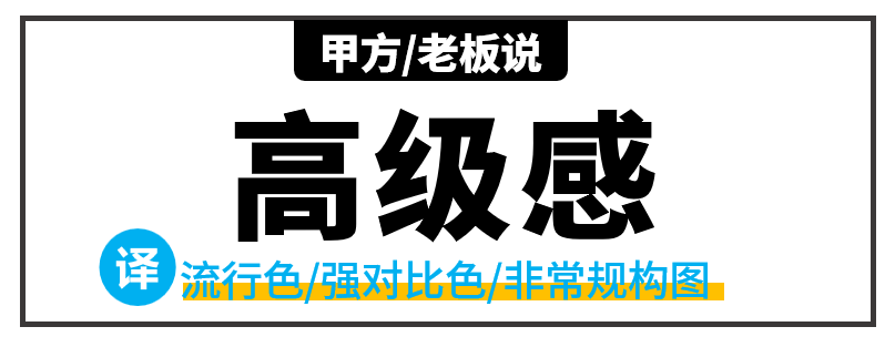 学好会“翻译”甲方/老板的话,设计一稿过! PPT教程 学好会“翻译”甲方/老板的话,设计一稿过!