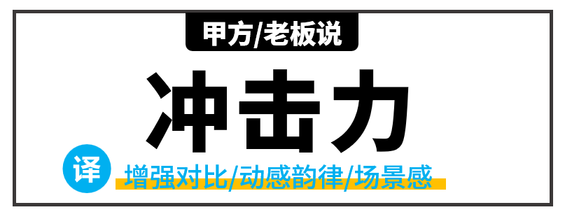 学好会“翻译”甲方/老板的话,设计一稿过! PPT教程 学好会“翻译”甲方/老板的话,设计一稿过!