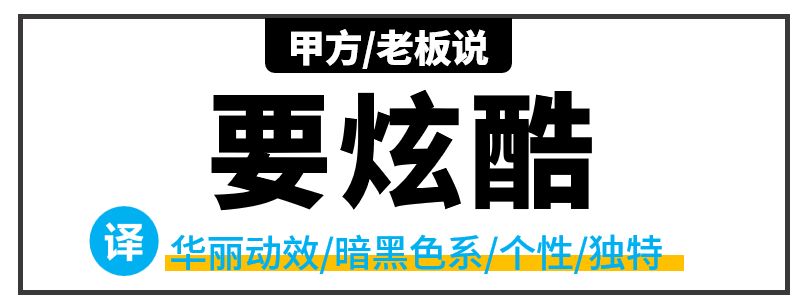 学好会“翻译”甲方/老板的话,设计一稿过! PPT教程 学好会“翻译”甲方/老板的话,设计一稿过!