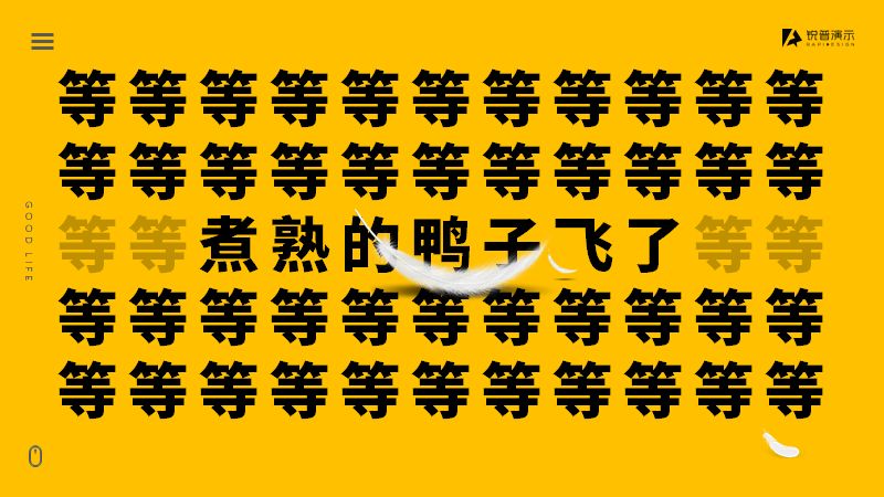 学好会“翻译”甲方/老板的话,设计一稿过! PPT教程 学好会“翻译”甲方/老板的话,设计一稿过!