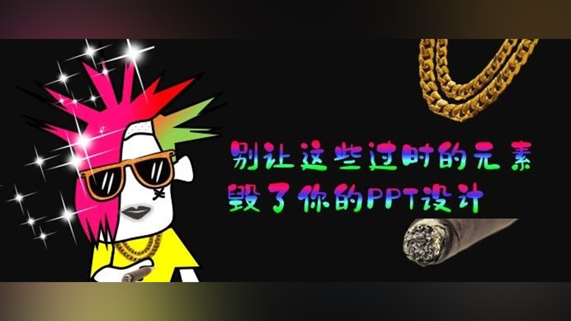 别让这些过时的元素，毁了你的PPT设计