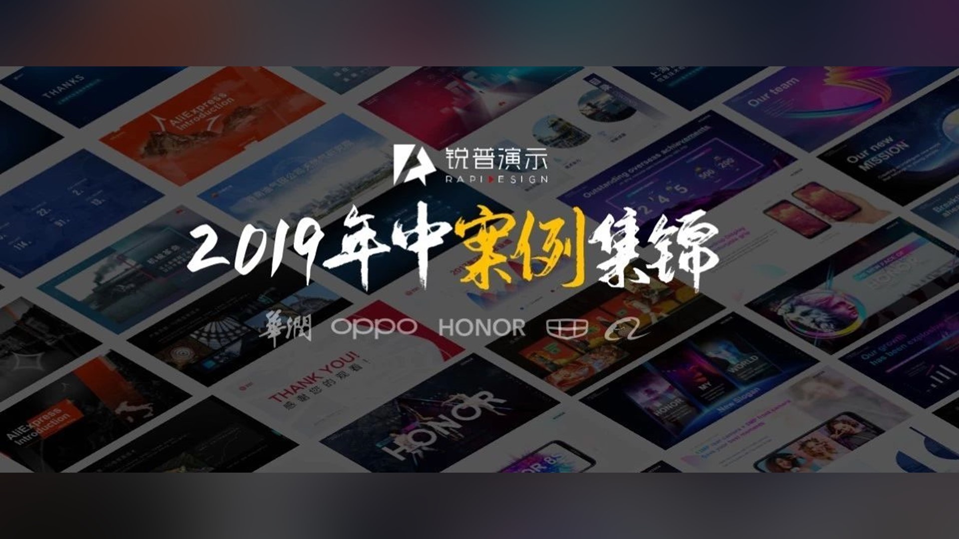 锐普2019上半年PPT案例合集，这些PPT设计必将引领潮流~