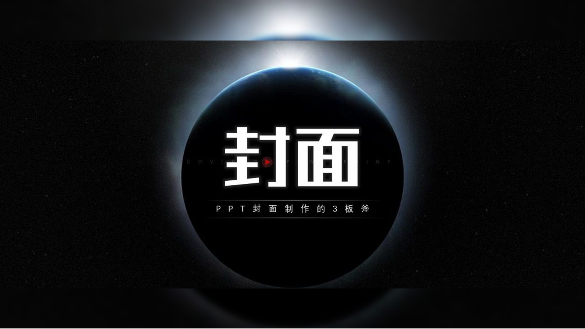PPT封面太难？99%的人不知道的3个套路！