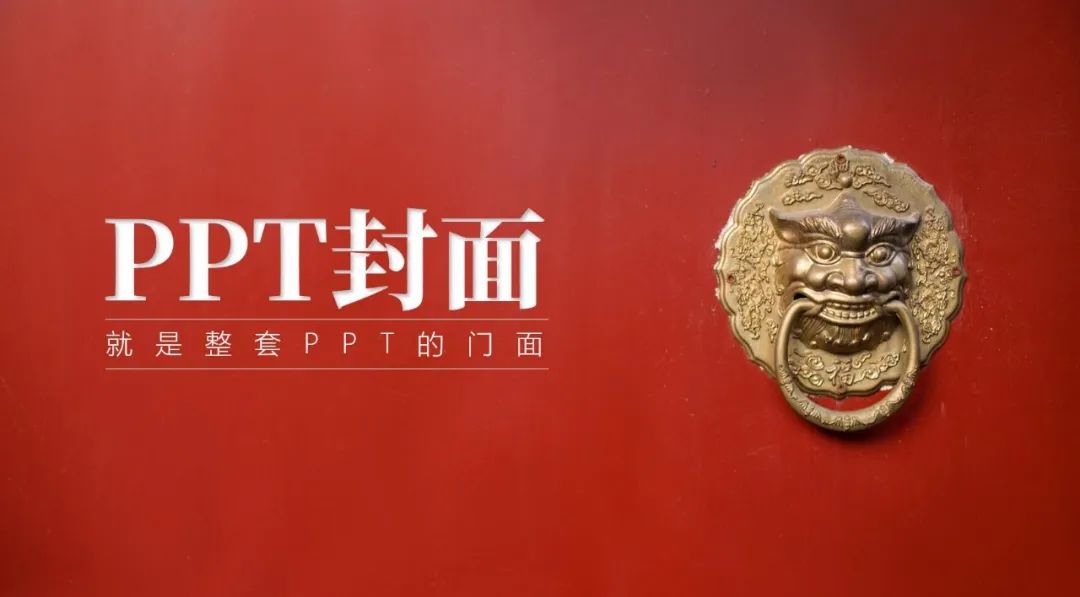 PPT封面太难?99%的人不知道的3个套路! PPT教程 PPT封面太难?99%的人不知道的3个套路!
