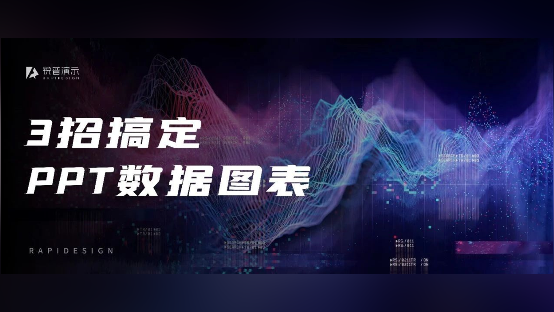 看到PPT数据图表就头大？3招教你轻松搞定！