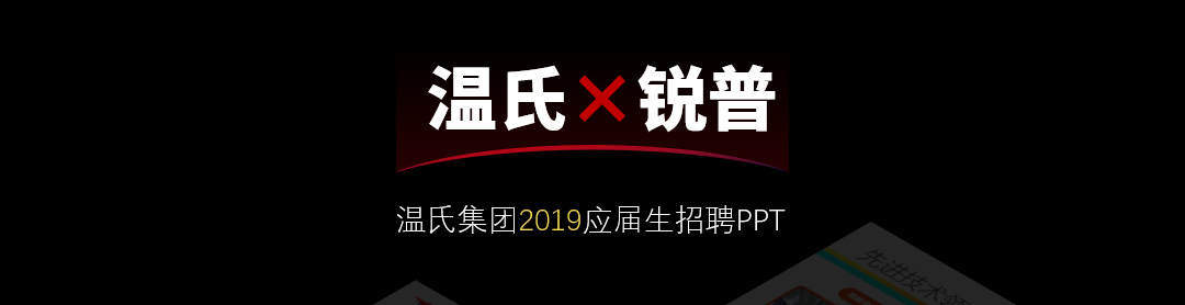 锐普连续5年为华为定制校招PPT,我们总结了4个套路不得不说~ PPT教程 锐普连续5年为华为定制校招PPT,我们总结了4个套路不得不说~