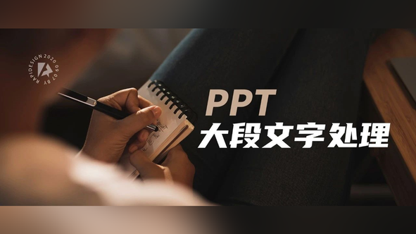 文字超多要怎样排版?3个案例教你做出简洁清晰的PPT