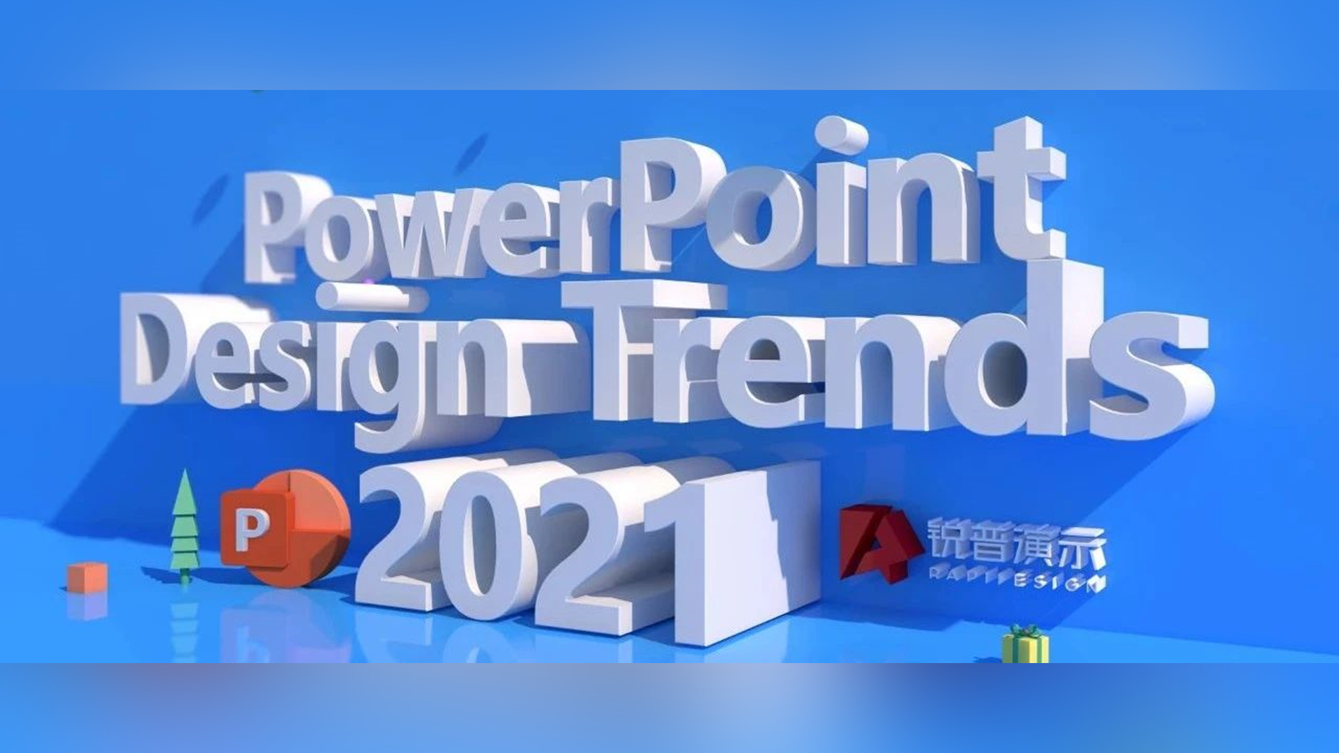 2021年PPT设计趋势预测报告