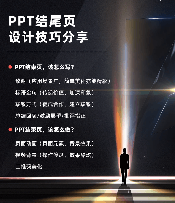 PPT结尾页,别再只用“谢谢”了! PPT教程 PPT结尾页,别再只用“谢谢”了!