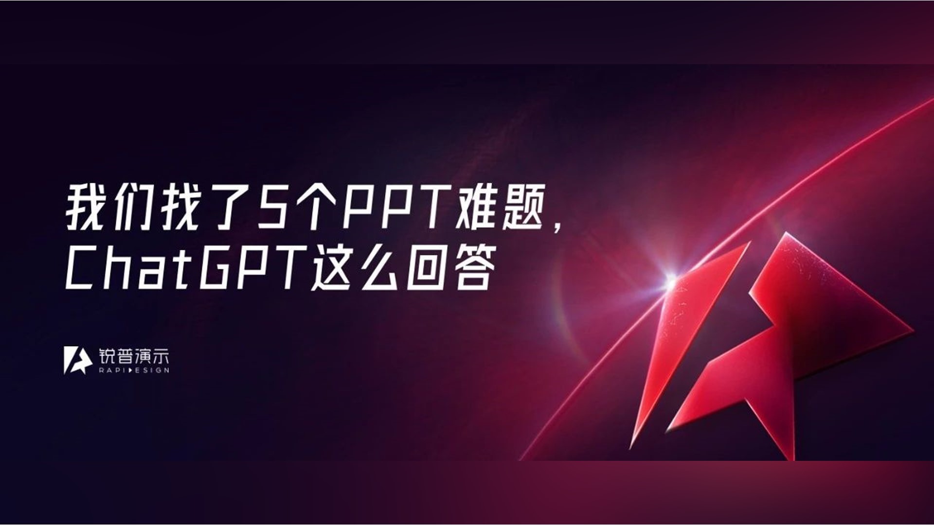 这两天爆火的ChatGPT，写PPT比我好...