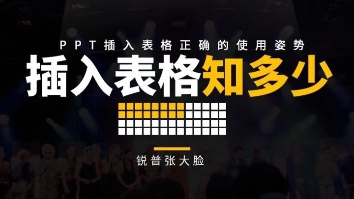 PPT插入表格除了数据展示，你还可以有更劲爆的玩法！