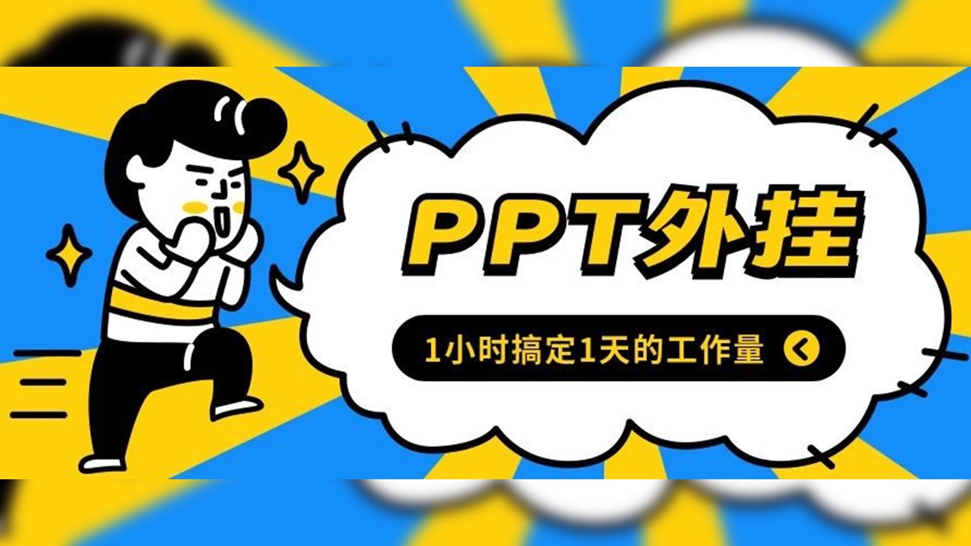 别人家都用了PPT外挂级神器！还有人居然不知道？！