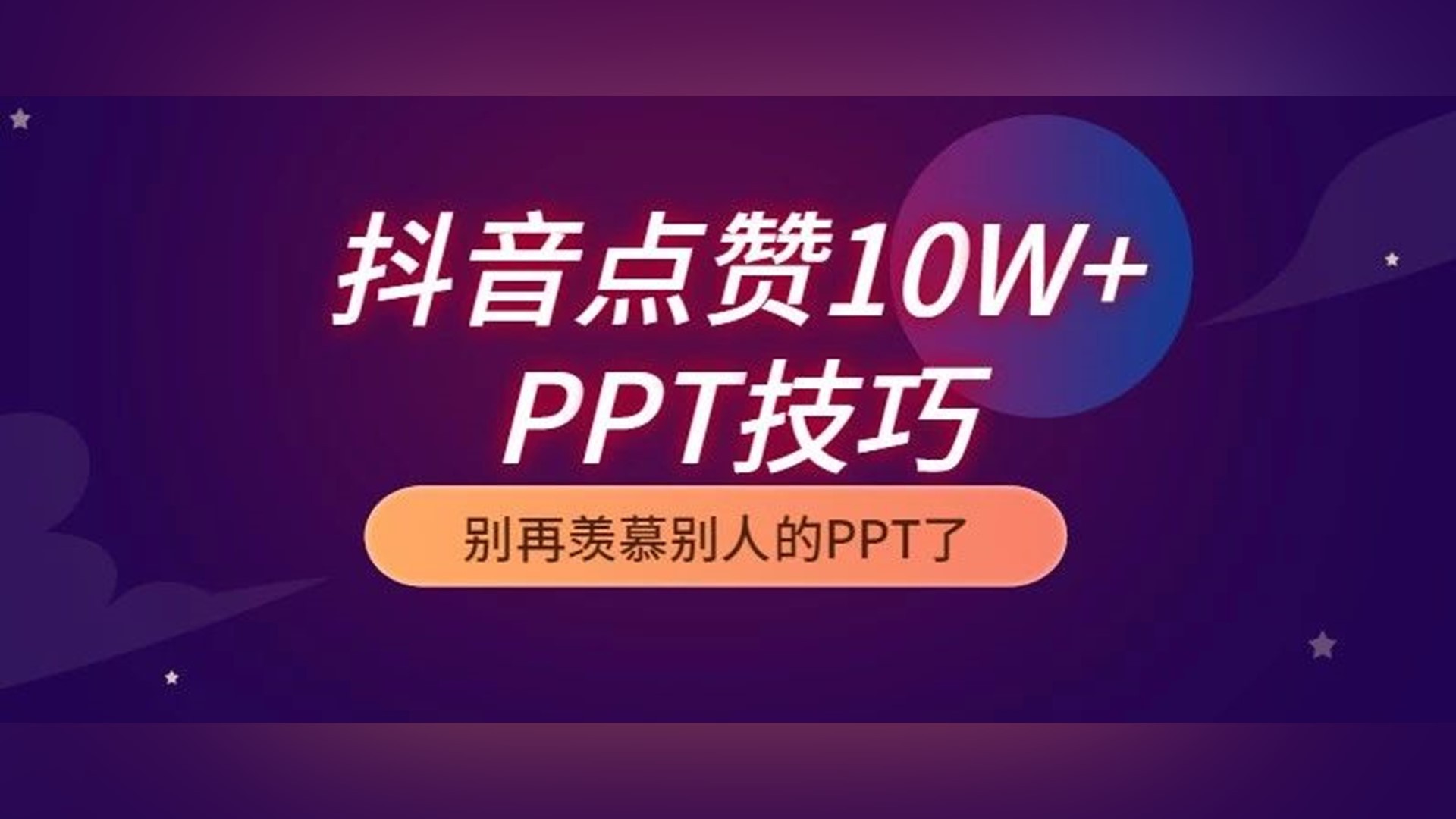 抖音点赞10W+的PPT技巧，看完直呼Word天！
