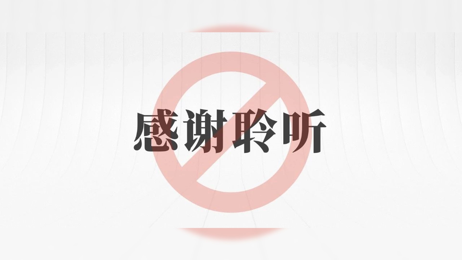 PPT结尾页隐藏的社交礼仪，绝大多数人都踩过坑！