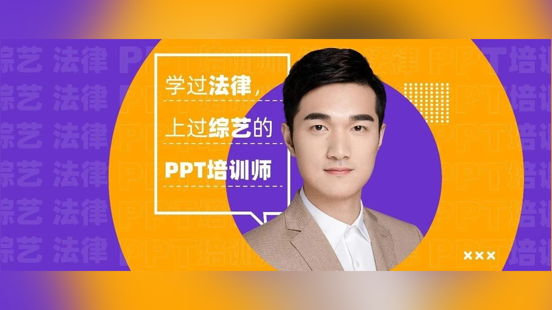 法律专业转行做PPT培训师，我是怎么从0到1的