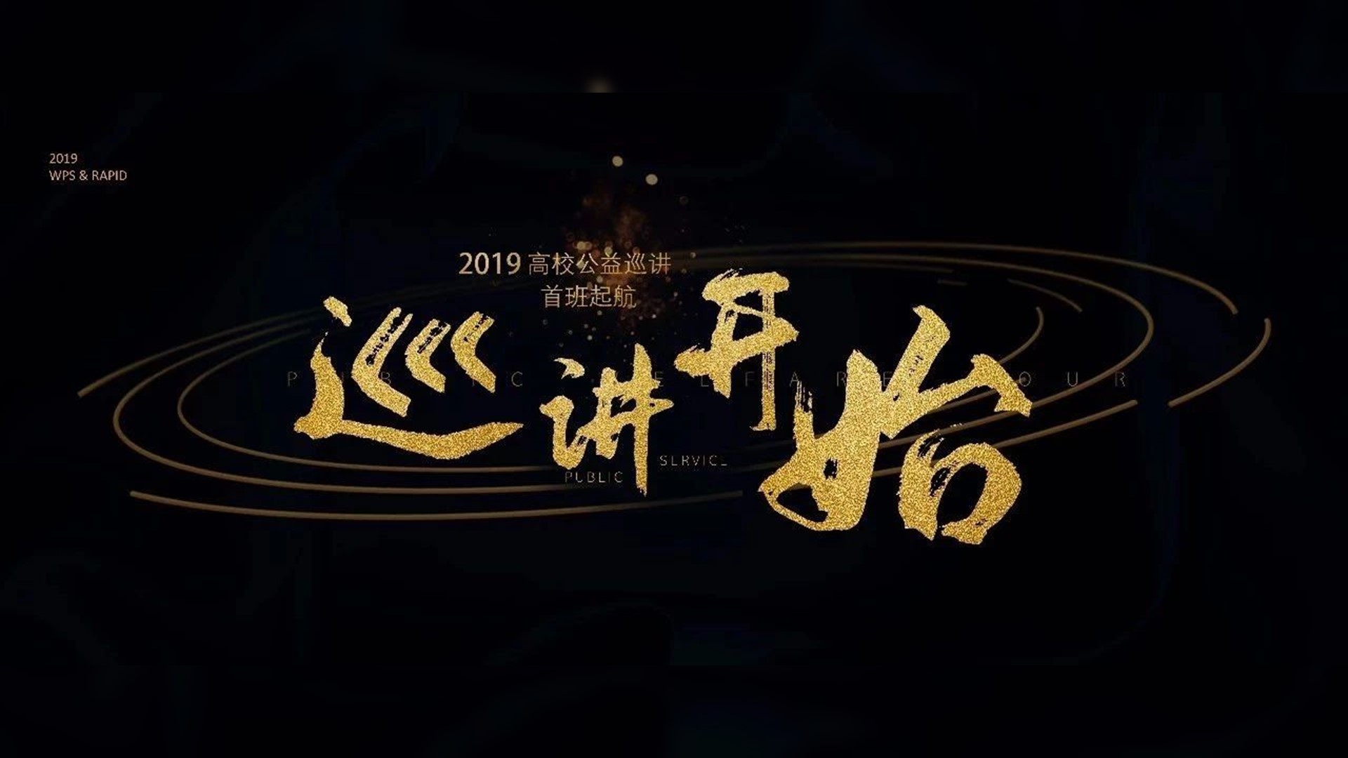 带着PPT走过江南大学和南京工程学院，最撩人的还是……