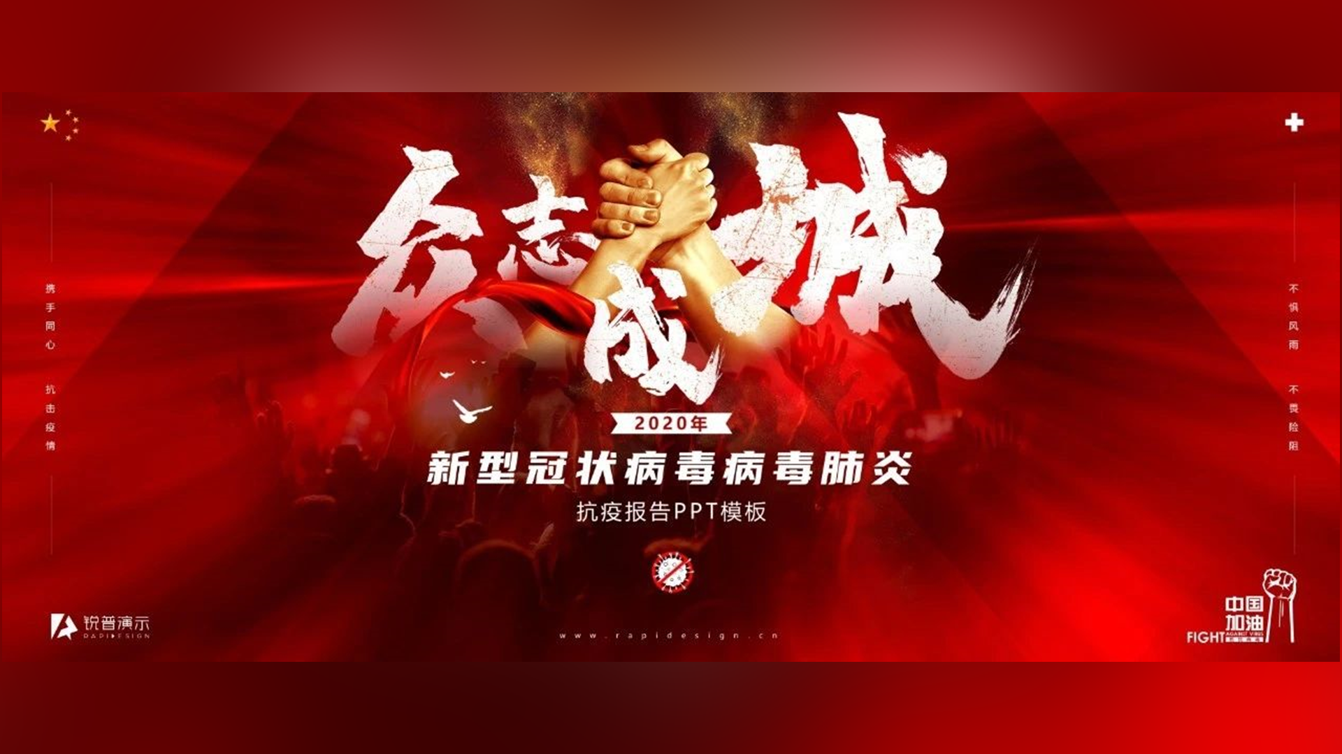 锐普出品|新冠病毒肺炎抗疫工作PPT模板免费下载