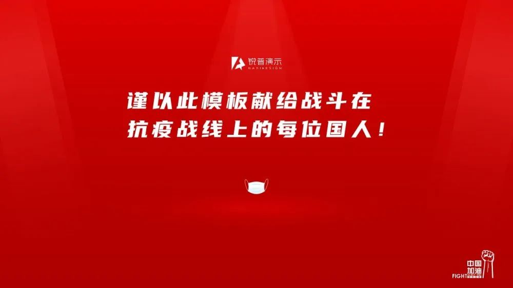 PPT教程  锐普出品|新冠病毒肺炎抗疫工作PPT模板免费下载
