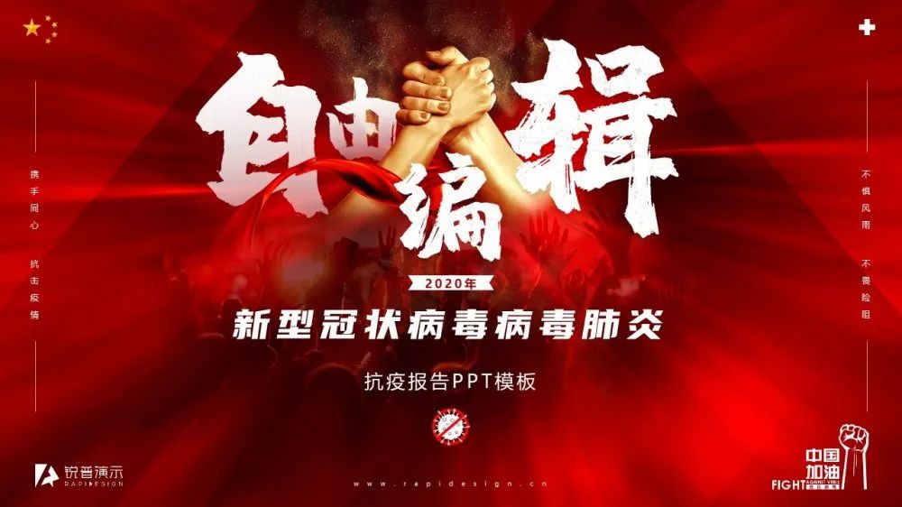 PPT教程  锐普出品|新冠病毒肺炎抗疫工作PPT模板免费下载
