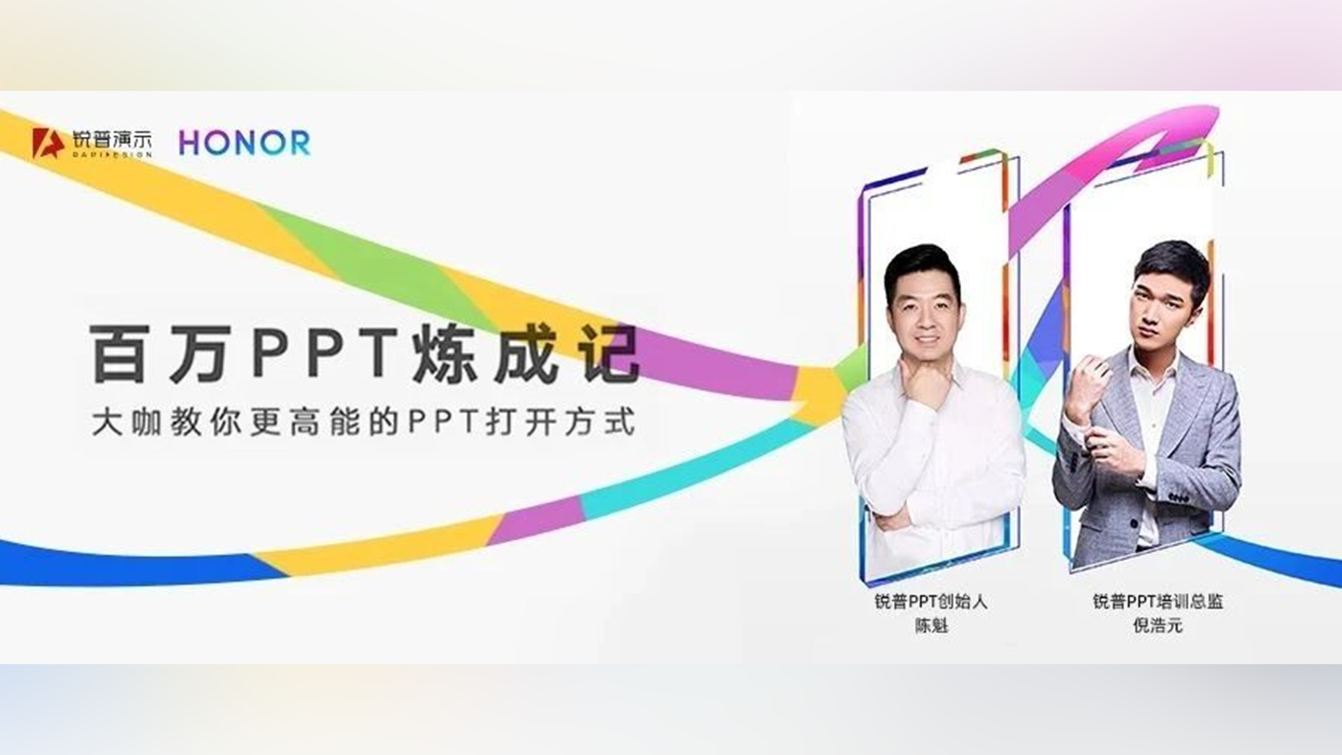 锐普在荣耀MagicBook发布会现场传授的3个PPT秘诀~